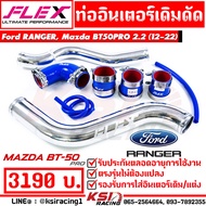 รับประกันตลอดชีพ ท่ออินเตอร์ ท่อแทนยาง FLEX เดิมดัด ตรงรุ่น Ford RANGER  Mazda BT50 PRO 2.2 - 3.2 ฟอ