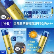 DHC金靚白防曬噴霧 SPF50 PA+++ DHC Suncut Q10 Spray SPF50 PA+++ 60g