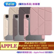磁扣加長-筆槽 Vein JTLEGEND 2024 iPad Air6/Air5/4/iPad Pro 11吋 保護殼