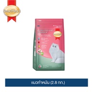 สมาร์ทฮาร์ท อาหารแมว สูตรแมวทำหมัน 2.8 กก. / SmartHeart Sterilized Cat Formula 2.8 Kg. As the Pictur