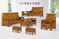 【DH】商品名稱K315 商品名稱《恩提》1+2+3人座實木柚木色沙發組椅含大小茶几組(圖一)台灣製可拆賣主要地區免運費