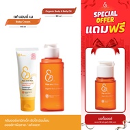 Fae and Mae เฟ แอนด์ เม เบบี้ครีม 40 ml และ ออร์แกนิค บอดี้ แอนด์ เบลลี่ ออยล์ 90 ml (C+Oxl)
