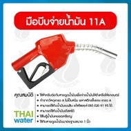 หัวจ่ายน้ำมัน มือจ่ายน้ำมัน  มือบีบจ่ายน้ำมัน 11A สีแดง ใช้กับน้ำมันดีเซล เบนซิน SKU-480