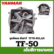 TF-50 Genuine TF75-85 Fan Set Walking Tractor Yanmar Brand