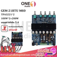 OneAudio แอมจิ๋ว GEMAUDIO 21BTU M60 แท้ TPA3221*2 บลูทูธ 2.1 ช่อง DC 12-30v 100Wx2+200W แอมป์จิ๋ว แร