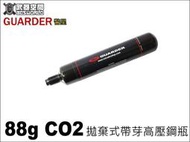 【武莊】GUARDER 警星 88g CO2 鋼瓶 拋棄式 帶芽高壓鋼瓶-BA0007