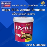 [โปรแถมแปรง] Beger BULL Acrylic Emulsion เบเยอร์ กระทิง สีน้ำทาภายนอก ชนิดด้าน  ขนาด 5 แกลลอน