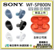 現貨全新公司貨可分期 SONY WF-SP800N WFSP800N真無線藍牙降噪運動耳機另有SP900