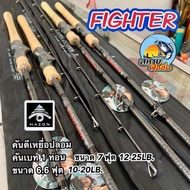 คันตีเหยื่อปลอม HAZON รุ่น Fighter คันกราไฟท์ คันเบท1ท่อน เบท 6.6ฟุต เวท 10-20 One
