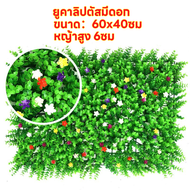 แผงหญ้าเทียม หญ้าเทียม หญ้าติดผนัง40×60cm กำแพงสวนรั้วต้นไม้ปลอม ติดระแนง สำหรับตกแต่งสวน หญ้าตกแต่ง