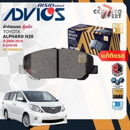 ADVICS Gold OE ผ้าเบรค หน้า หลัง สำหรับ Toyota ALPHARDVELLFIRE H20 ปี 2008-2014 A1N139A2N233 Alphard