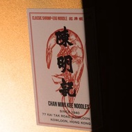 陳明記招牌蝦子麵禮盒裝