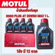 น้ำมันเครื่องมอเตอร์ไซค์ โมตุล 3000 PLUS 4T 20W50 MA2 1 ลิตร (12ขวด)ราคาต่อ 1 ลัง