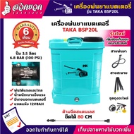 ถังพ่นยา เครื่องพ่นยา แบตเตอรี่ 20 ลิตร TAKA BSP20L แบตอึด 10Ah ใช้งานนาน 6-8 ชม. สเปคแท้ พร้อมอะไหล่ครบชุด  รับประกัน 6 เดือน สวดยวด