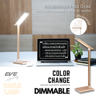 EVE โคมไฟตั้งโต๊ะ แบบสัมผัส โคมไฟอ่านหนังสือ รุ่น Mild Gold เปลี่ยนโทนสี ปรับหรี่แสง ขนาด 8W พร้อมอุ
