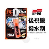 【老油條】SOFT99 gla'co 後視鏡撥水劑 奈米技術超撥水 雨敵 潑水劑 汽車機車 日本原裝進口  C297