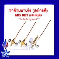 วาล์วเตาKB5 KB7 KB8 วาล์วหมุน วาล์วเร่ง ใช้ปรับความดันแก๊ส เร่งแก๊ส เบาแก๊ส วาล์ว เตาเร่ง เตาแม่ค้า