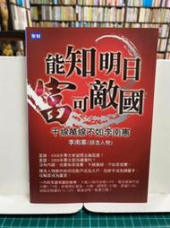 {雅舍二手書店D} 能知明日富可敵國 I 李南憲著 I 聚財資訊出版