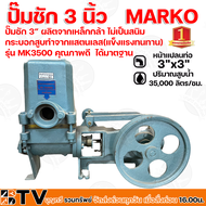 ปั๊มชัก MARKO ตรามังกรทอง ขนาด 3 นิ้ว 35,000 ลิตร/ชม. MK3500 (ลูกสูบ94มิล) ปั้มชัก ปั๊มดูดลึก ปั๊มน้