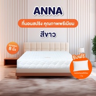 mama bedding ที่นอนสปริง หนา8นิ้ว รุ่น Anna หุ้มผ้าซาติน แถมหมอนหนุน 1 ใบ