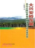 大興安嶺東麓旱作丘陵區耕地質量演變與可持續利用（簡體書）