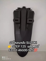 👉👍[แท้ศูนย์ฯ] บังโคลนหลัง SUZUKI STEP 125 ...63111-46G00-YZS👉🛻🛻