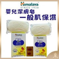 【Himalaya正品附發票】印度喜馬拉雅嬰兒潔膚皂【一般肌保濕】【質地含有優良的杏仁油與橄欖油】