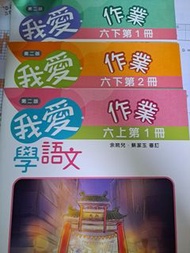 我愛學語文作業六上下