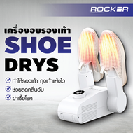 🔥เครื่องอบรองเท้า🔥ROCKER เครื่องเป่ารองเท้า อบโอโซน กำจัดแบคทีเรีย ป้องกันกลิ่นอับชื้น ถุงเท้า ถุงมือ พับได้ แห้งเร็ว