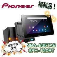 🔥原廠🔥福利品🔥【PIONEER-先鋒】SDA-835TAB+SPH-T20BT 安卓機 8吋 汽車音響 可當平板使用 可拆式