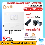 Solis HYBRID 20Kw 3Phase S6-EH3P20K-H ใช้แบตเตอรี่ไฮโวลต์ ประกันศูนย์ไทย 5 ปี รวม CTกันย้อน