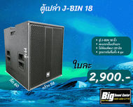 ตู้ J- BIN 18 นิ้ว แบรนด์ร้าน BIG SOUND CENTER