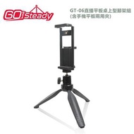 GoSteady GT-06 直播平板桌上型腳架組 GT-06 含平板手機夾