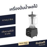🔥ขายดี🔥 เครื่องปั่นน้ำผลไม้ Sharp ความจุ 2 ลิตร ปรับความเร็วได้ 6 ระดับ รุ่น EMC-15 - เครื่องปั่นผลไ