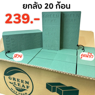 โฟมปักดอกไม้สด Green leaf 1 ลัง 20 ก้อน โอเอซิสเปียก floral foam สำหรับจัดดอกไม้ จัดงานพิธีต่างๆ อุ้