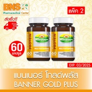 Banner gold plus แบนเนอร์ โกลว์ พลัส ขนาด 60 แคปซูล (2 ขวด) (ส่งเร็ว) (ถูกที่สุด)