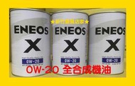 ENEOS 0W20 新日本石油 0W-20 機油 API SP GF-6 最新包裝 滿箱到付免運 非 mobil