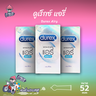 ถุงยางอนามัย 52 ดูเร็กซ์ แอรี่ ถุงยาง Durex Airy ผิวเรียบ บางที่สุด (3 กล่อง) แบบ 10 ชิ้น