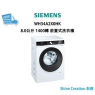 Siemens 西門子 WH34A2X0HK 8.0公斤 1400轉 前置式洗衣機 香港行貨