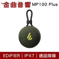 EDIFIER 漫步者 MP100 Plus 森林綠 防水 IPX7 便攜式 通話降噪 藍芽喇叭 | 金曲音響