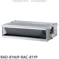日立江森【RAD-81NJP-RAC-81YP】變頻冷暖吊隱式分離式冷氣(含標準安裝)