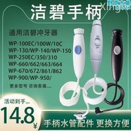 waterpik潔碧沖牙機手柄配件 水牙線洗牙器wp660 wp100ec水管配件