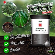 (ยกกระสอบ25kg) ปุ๋ยคอมปาวด์ซัลเฟต 17-17-17 ขยายผล เพิ่มเนื้อ ลูกใหญ่ ได้ทรงสวย ดวงตะวันเพชร #แอลเจอะ