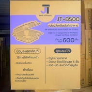 (ขายยกลัง) กล่องสี่เหลี่ยมใส ใส่อาหาร JT-B500 เนื้อPP กล่อง 1 ช่อง 1000 ml.ใส่อาหารฝาปิดในตัว  บรรจุ