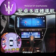 瑪莎拉蒂 GT GranTurismo 安卓機 carplay Android 可選環景 倒車影像 音響 汽車音響 主機