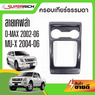 ครอบเกียร์ธรรมดา D MAX 2002-2010 MU X 2004-2006 ใส่ได้ทั้ง 24 ประตู ลายแคฟล่า คาร์บอน ดีแมกซ์ D-MAX