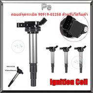 90919-02258คอยล์จุดระเบิด ALTIS / Prius 2010-2023 เครื่อง Dual vvti แท้ศูนย์ (Made in Japan) PART NO