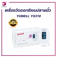 เครื่องวัดออกซิเจนปลายนิ้ว YUWELL YX310/D-Medical