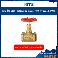 KITZ โกล์บวาล์วทองเหลือง Bronze Globe Valve (100A/AKA) ขนาด 1/23/4 นิ้ว