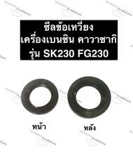 ซีลกันน้ำมัน ซีลข้อ คาวาซากิ SK230 FG230 ซีลข้อเหวี่ยง ซีลเพลาข้อเหวี่ยง ซีลSK230 ซีลFG230